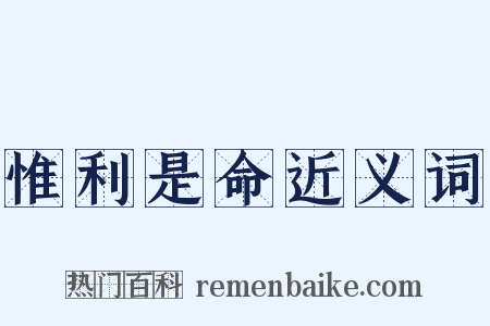 惟利是命近义词是什么意思的图片